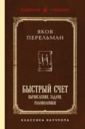 Быстрый счет. Вычисления, задачи, головоломки