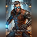 Механический маг. Книга первая
