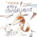 Кафе «Птичий хвост»