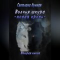 Волчья шкура. Новая кровь. 2 книга