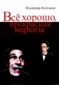 Всё хорошо, прекрасная маркиза!