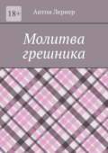 Молитва грешника