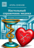 Настольный справочник медика. Передовые знания о болезнях