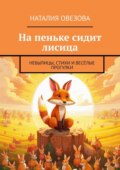 На пеньке сидит лисица. Небылицы, стихи и весёлые прогулки