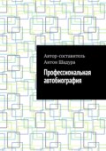 Профессиональная автобиография