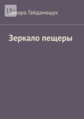 Зеркало пещеры