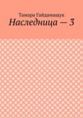Наследница – 3