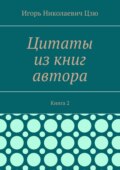 Цитаты из книг автора. Книга 2
