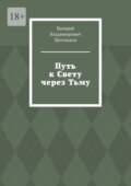 Путь к Свету через Тьму. Всё работает на уровне Энергии!