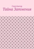 Тайна Затмения