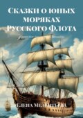 Сказки о юных моряках Русского Флота. Шепот Юнг: Заветы Петра Великого
