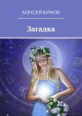 Загадка