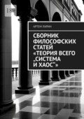 Сборник философских статей «Теория Всего „Система и Хаос“»