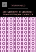 Без «должен» и «должна»: союз в котором дышится