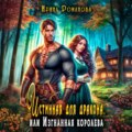 Истинная для дракона, или Изгнанная королева