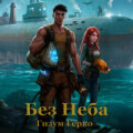 Без Неба
