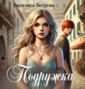 Подружка