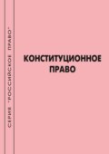 Конституционное право