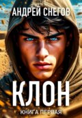 Клон. Книга первая