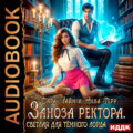 Заноза ректора. Светлая для Тёмного лорда