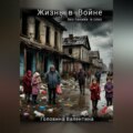 Жизнь в Войне ( без паники и слез)