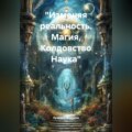 «Изменяя реальность. Магия, Колдовство Наука»