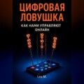 Цифровая ловушка. Как нами управляют онлайн