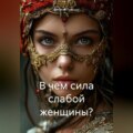 В чем сила слабой женщины?
