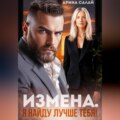 Измена. Я найду лучше тебя!