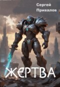 Жертва