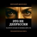 Это не депрессия. Ты просто больше не можешь жить так