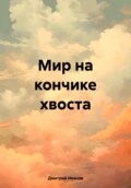 Мир на кончике хвоста