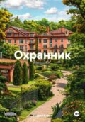 Охранник