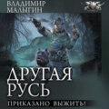 Другая Русь. Приказано выжить!