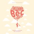 Лишний вес не вернется: Пищевое поведение под контролем