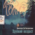 Хрупкий возраст