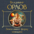 Земля имеет форму чемодана