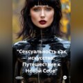 «Сексуальность как искусство: Путешествие к Новой Себе»