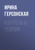 Контроль и ревизия