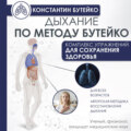 Дыхание по методу Бутейко