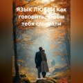 ЯЗЫК ЛЮБВИ Как говорить, чтобы тебя слышали