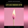 Секреты восстановления энергии. Как бороться с выгоранием