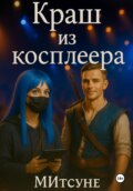 Краш из косплеера