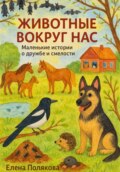 Животные вокруг нас, маленькие истории о дружбе и смелости