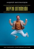 Энергия оптимизма. Как сохранять позитивный настрой