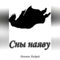 Сны наяву