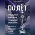 Полёт