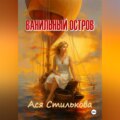 Ванильный остров