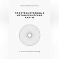 Пространственные метафорические карты. 78 пространственных архетипов