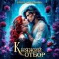 Княжий отбор